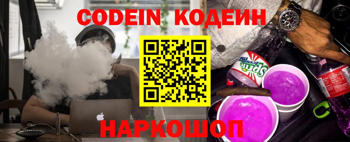 Кодеин Purple Drank  Вход с VPN  Ишимбай  Кодеиновый сироп Lean Purple Drank 